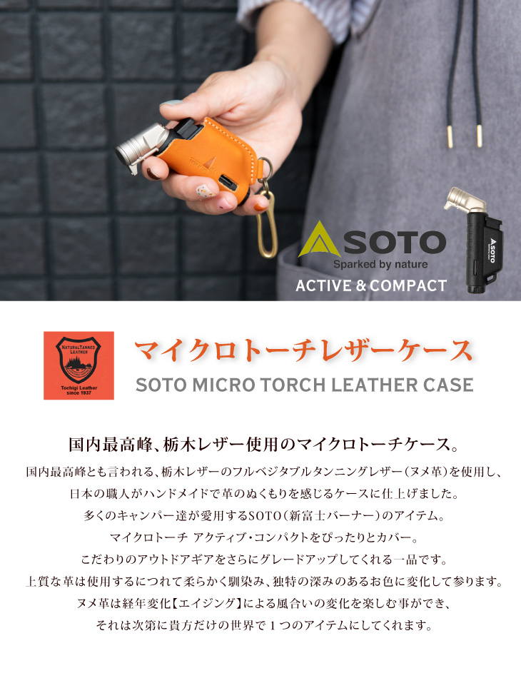 SOTO マイクロトーチ アクティブ コンパクト 栃木レザー ケース