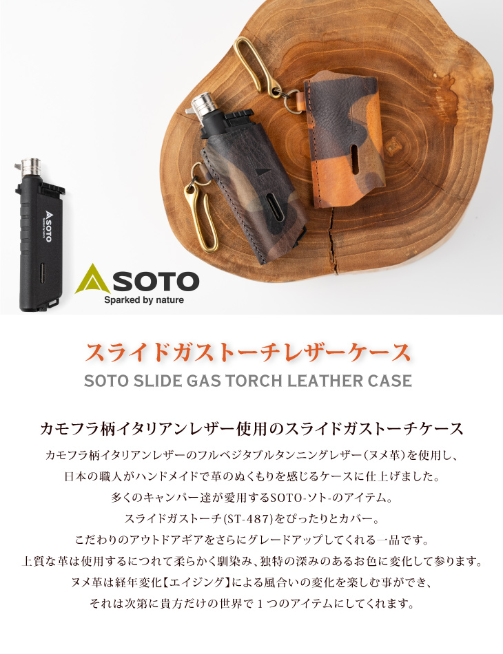 SOTOスライドガストーチカバー栃木レザー