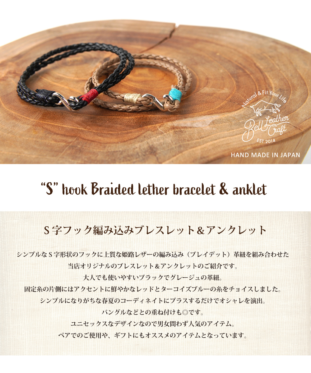 Bell leather craft ブレスレット S字フック ブレイデットレザー 革