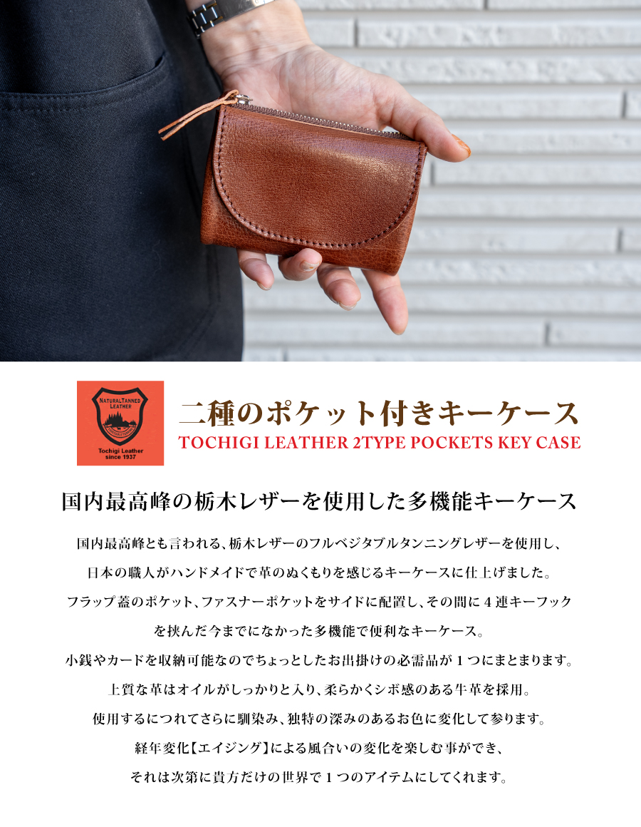 栃木レザー 二種のポケット付きキーケース スマートキー 小銭 カード