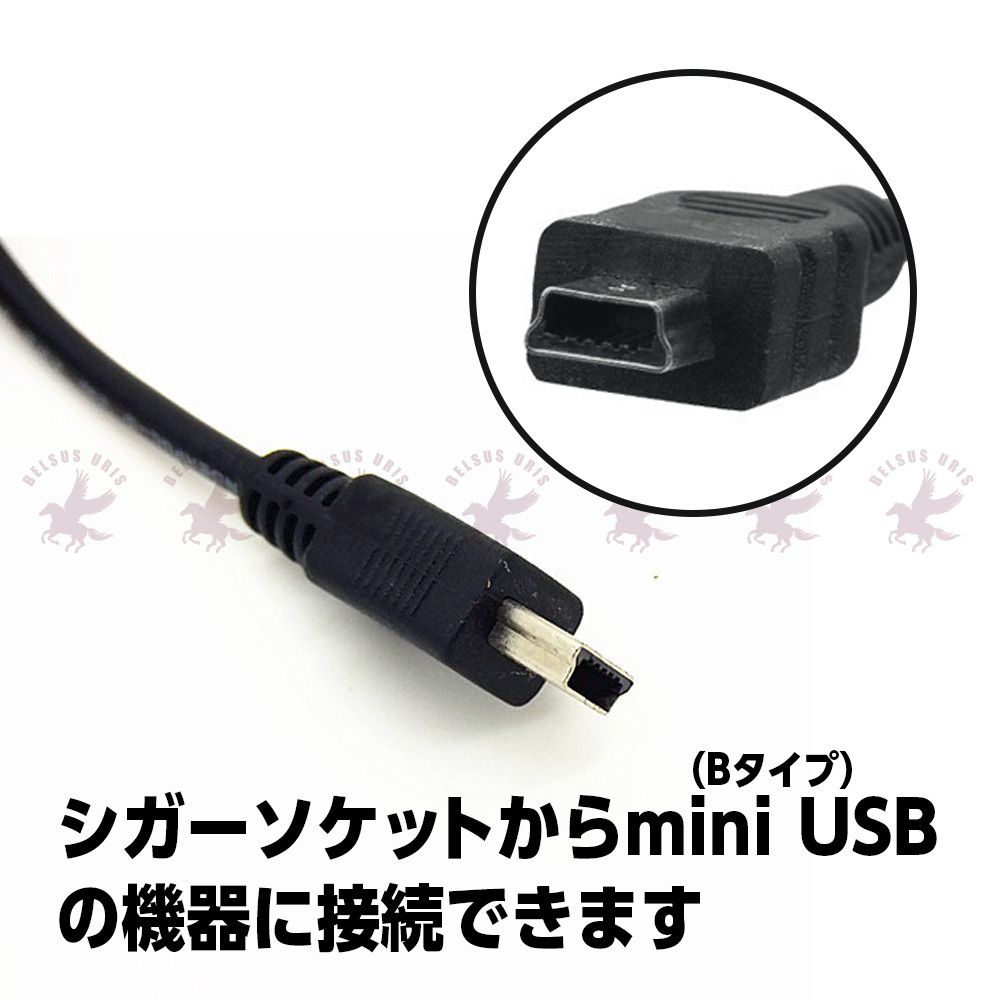 USB miniBタイプ シガー充電ソケット シガー電源アダプター 12V 24V車