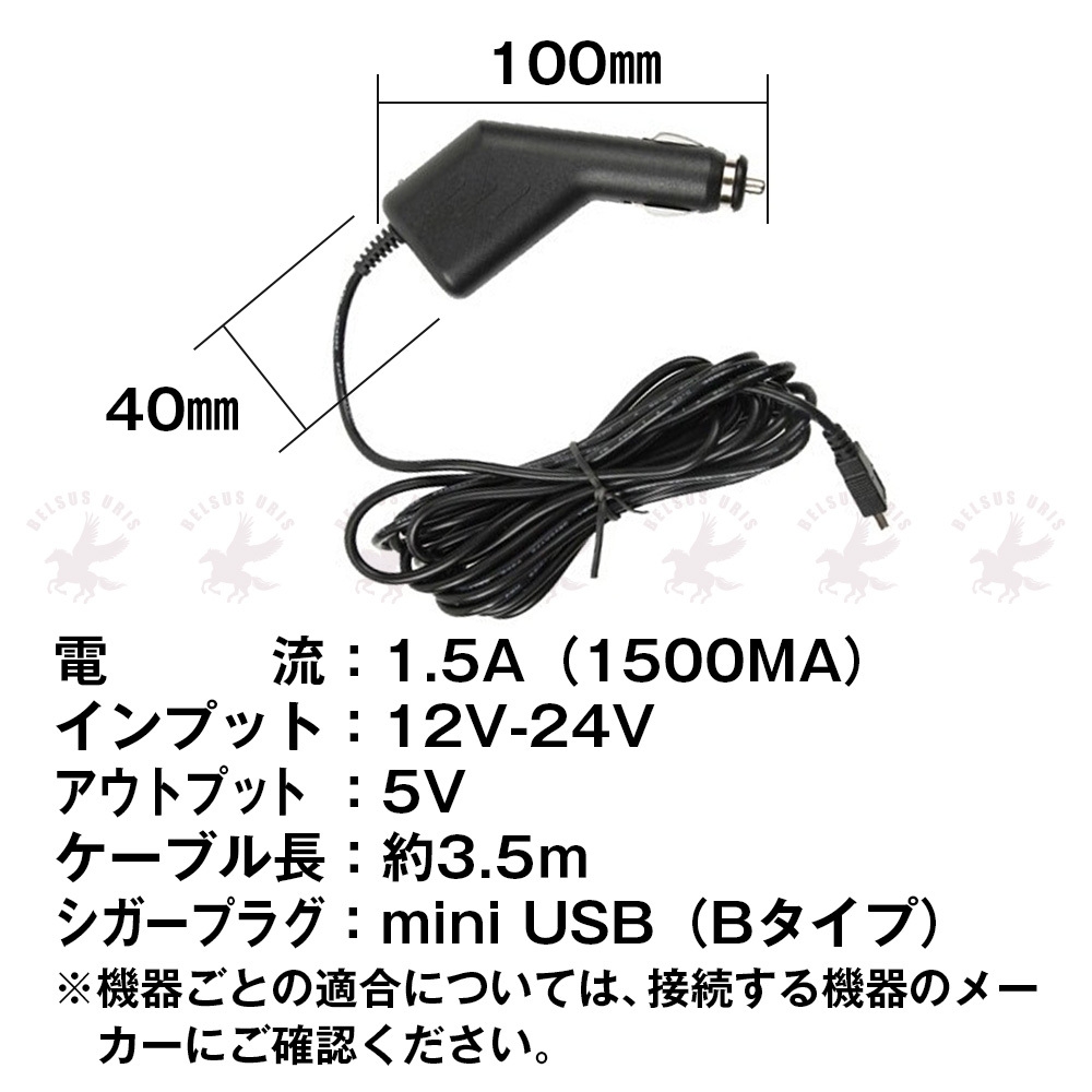 シガーソケット ミニUSB miniB タイプ 12V 24V 車対応 5V 1.5A 3.5m 充電 延長 ドライブレコーダー ビデオカメラ 車でビデオカメラ充電  未使用品