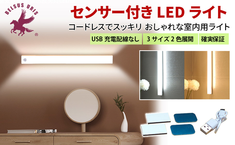 BELSUS URIS センサーライト LED 2色3サイズ展開 人感 室内 USB ライト