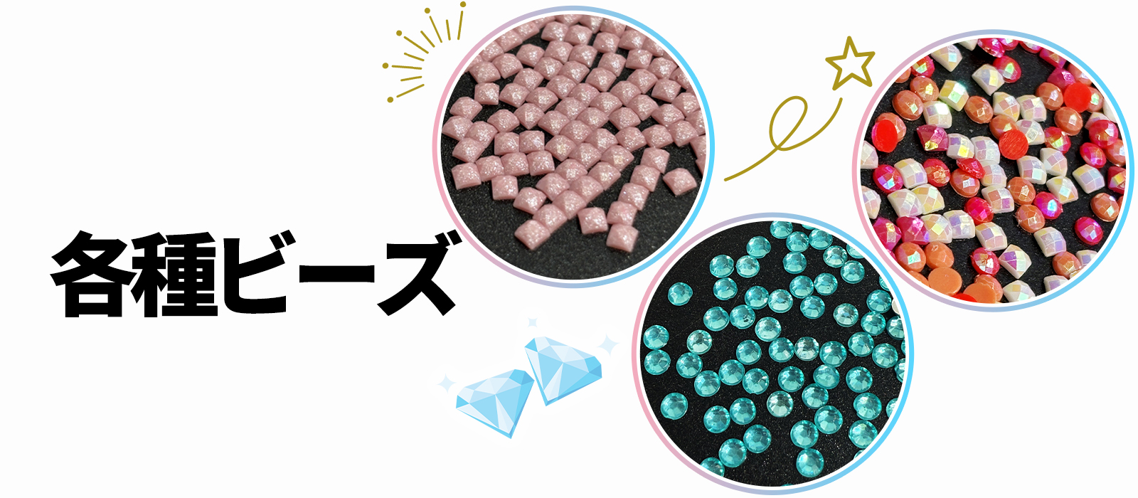 各種ビーズ