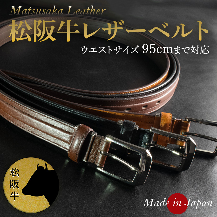 ベルト メンズ 松阪牛 日本製 カジュアル ビジネス 高級 和牛 本革