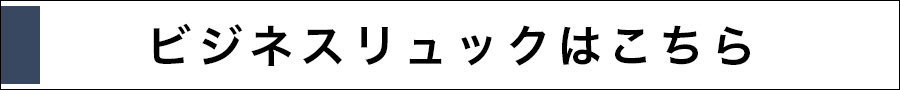 ビジネスリュックはこちら