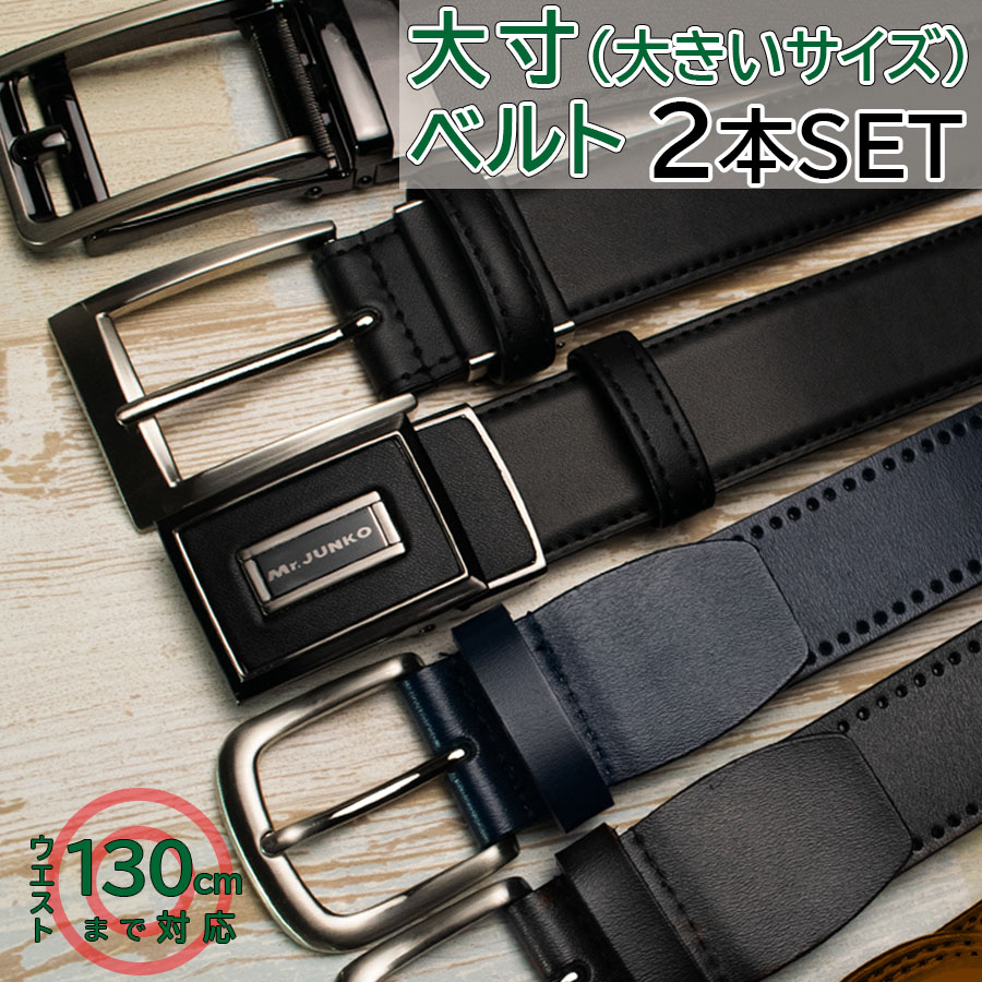 ベルトメンズ 牛革 本革 革 当店おすすめ！ ベルト メンズ 本革 大きいサイズ ロング 130cm対応 お得な2本セット 父の日 ギフト