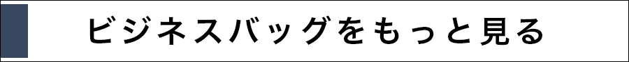 ビジネスバッグをもっと見る
