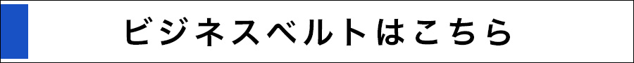 ビジネスベルトはこちら