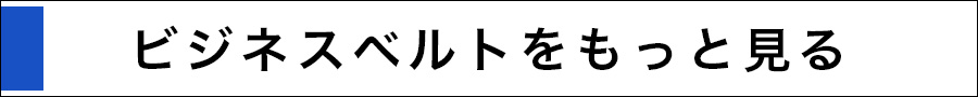 ビジネスベルトをもっと見る