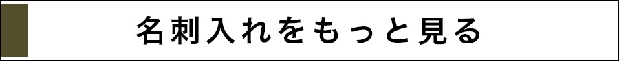 名刺入れをもっと見る