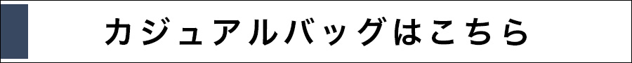 カジュアルバッグはこちら