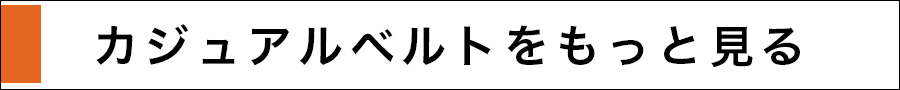 カジュアルベルトをもっと見る