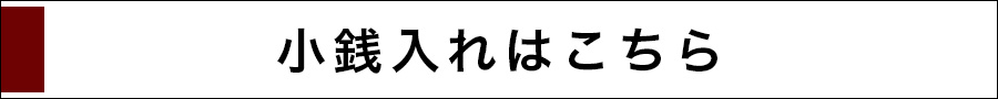 小銭入れはこちら