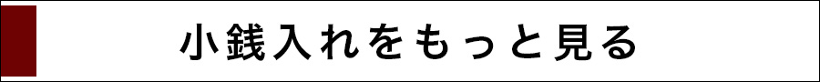 小銭入れをもっと見る