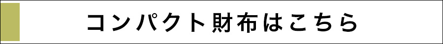 コンパクト財布はこちら