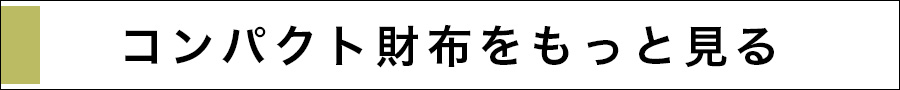 コンパクト財布をもっと見る