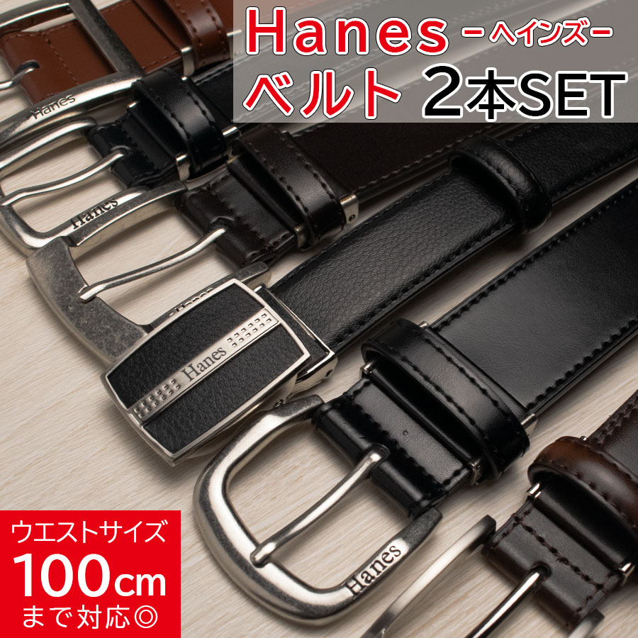 ベルトメンズ 牛革 本革 革 当店おすすめ! ベルト メンズ ON/OFF問わずに使える Hanesベルト 2本セット 父の日 ギフト