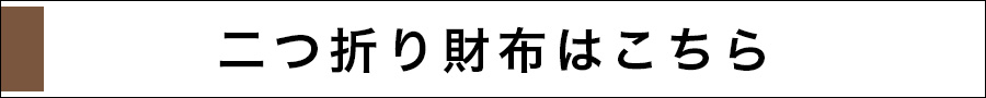 二つ折り財布はこちら