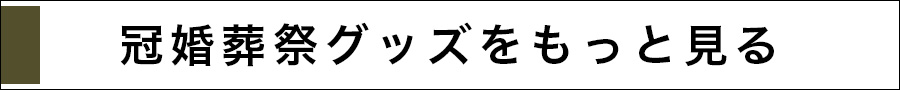 フォーマルグッズをもっと見る