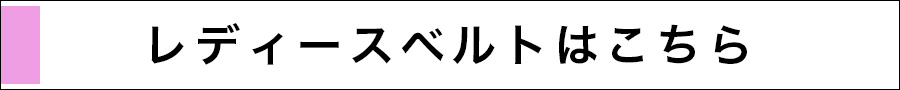 レディースベルトはこちら