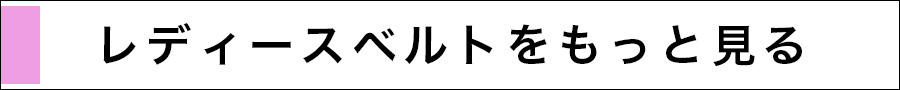 レディースベルトをもっと見る