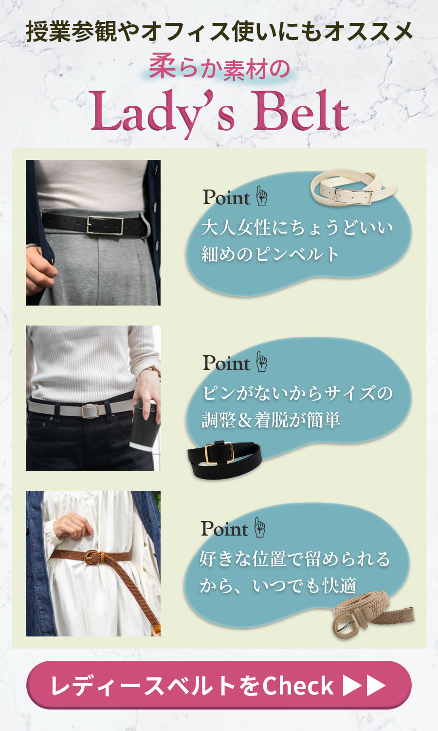 レディースベルト回遊