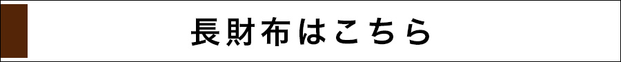 長財布はこちら