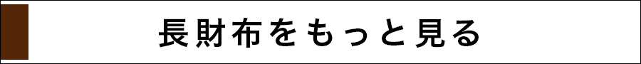 長財布をもっと見る