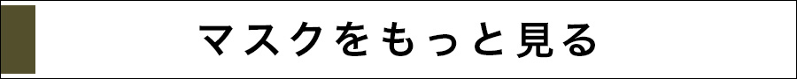 マスクをもっと見る