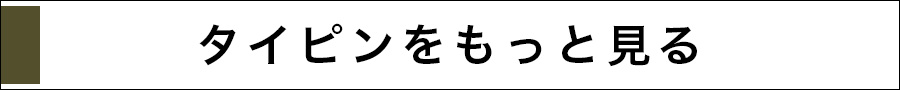 タイピンをもっと見る