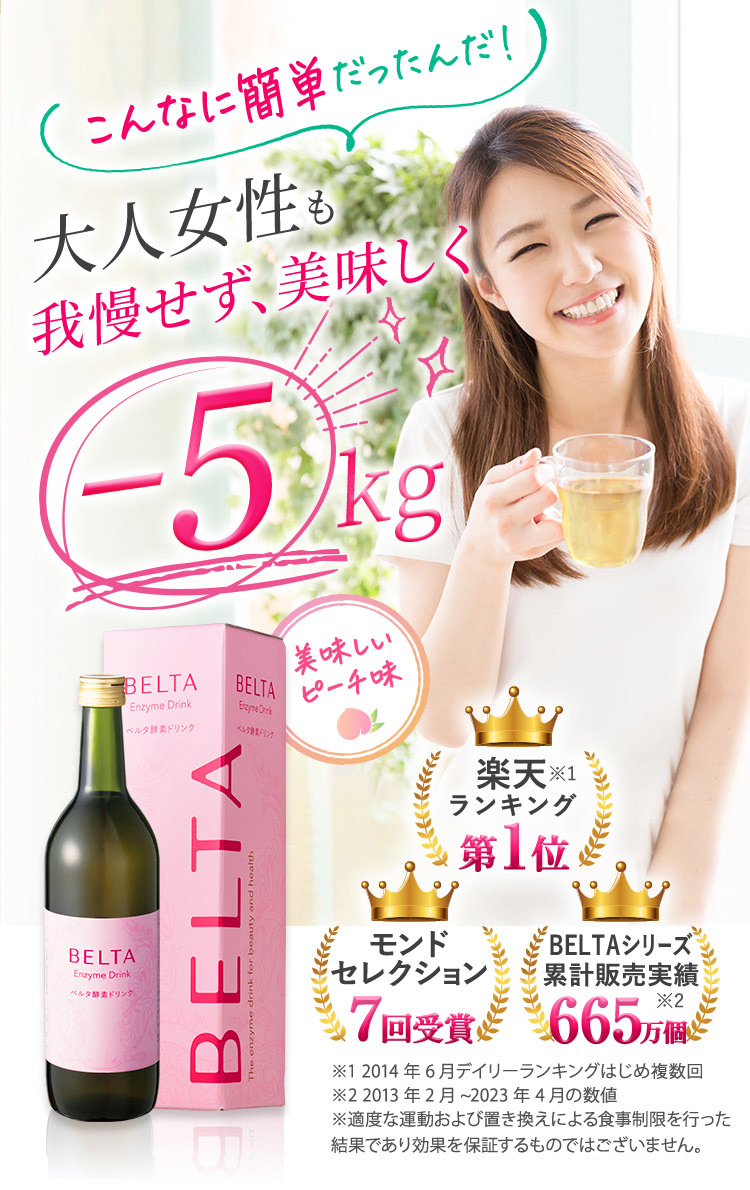 感謝価格 【訳あり】BELTA ベルタ ファスティング 酵素ドリンク ベルタ