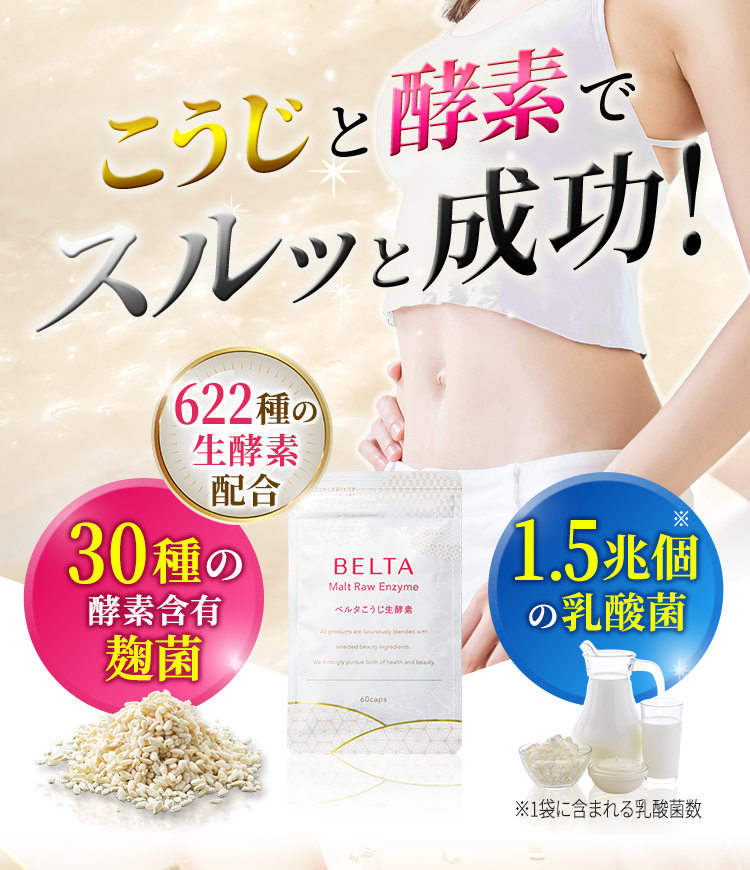 BELTA ベルタこうじ生酵素 60粒 ２袋セット - 健康用品