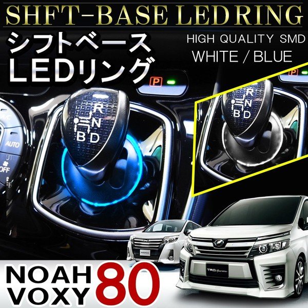 ノア ヴォクシー 80 ハイブリッド LED ルームランプ シフトゲート リング ブルー ホワイト : vb-15-noah-80 : ベルタワークス  ヤフー店 - 通販 - Yahoo!ショッピング