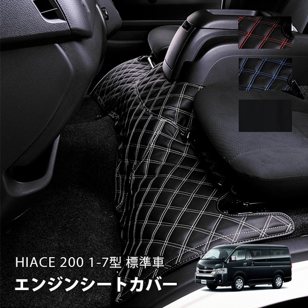 ハイエース 200系 ワイド車用 エンジンカバー エンジン フロントシート