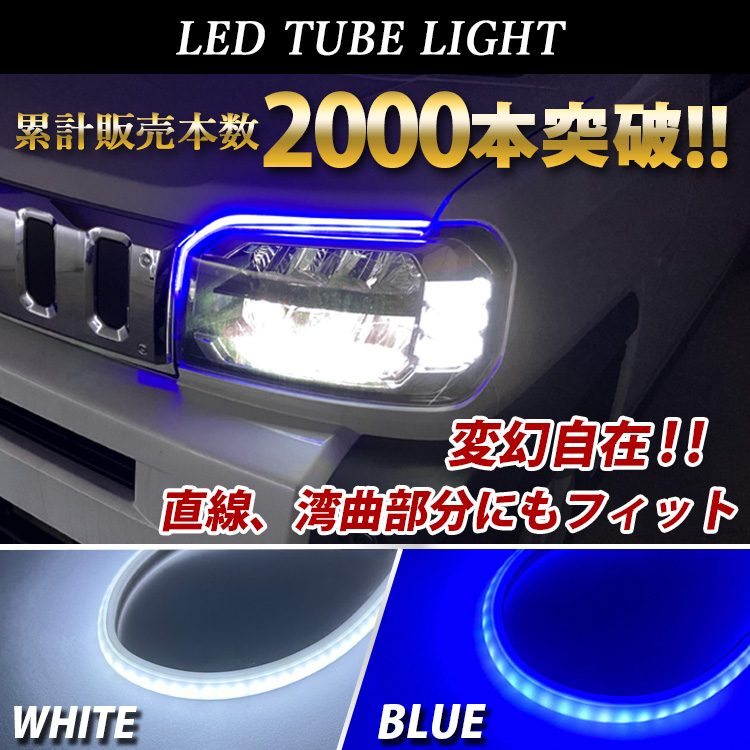 デリカD5 デイライト LED チューブライト テープライト 防水 汎用