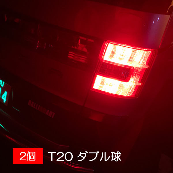 マーチ K13 日産 パーツ T20 LED ダブル レッド テールランプ 爆光 バルブ テールライト｜beltaworks