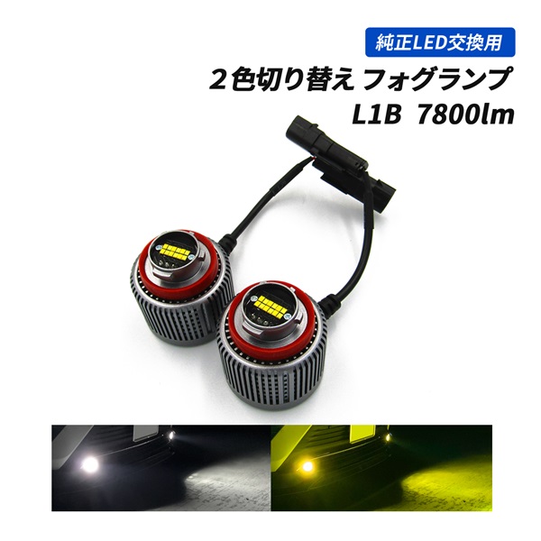 ランドクルーザー 250 LED フォグランプ L1B 2色切替 爆光 汎用