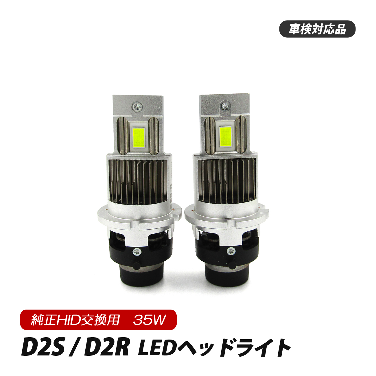 N-BOX カスタム JF1 JF2 LEDヘッドライト ロービーム D2S D2R D2C 純正交換 バルブ LED ホワイト 白 視界良好 事故防止 1セット｜beltaworks