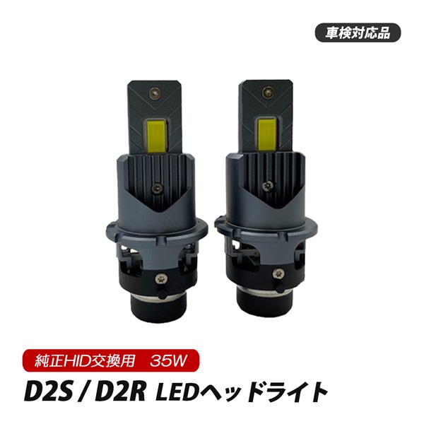 ステップワゴン RG系 LEDヘッドライト ロービーム D2S D2R D2C 純正交換 バルブ LED ホワイト 白 視界良好 事故防止 1セット｜beltaworks