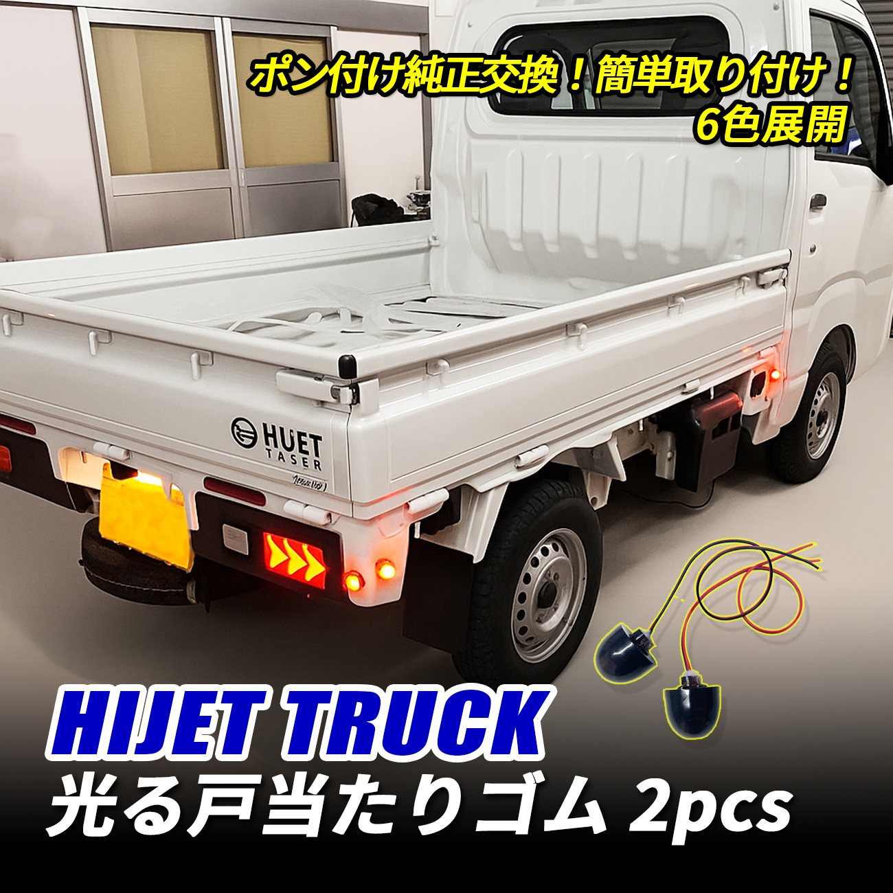 ハイゼットトラック S500P S510P LED 光る戸当たりゴム サイドマーカー