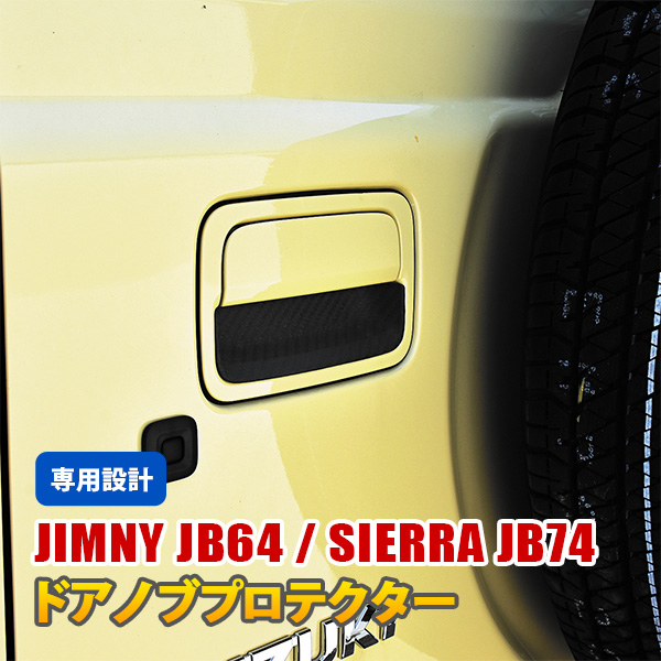 ジムニー JB64/ジムニーシエラ JB74 ドアプロテクター ハンドルガード