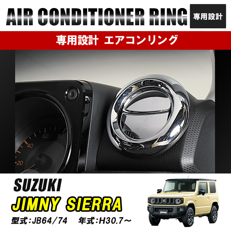 ジムニー ジムニーシエラ JB64W JB74W エアコンパネル エッジ