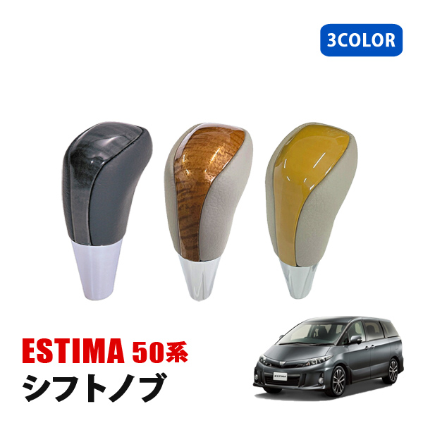 エスティマ 50系 シフトノブ タイプF シフト 黒木目 黄木目 ユーカリ茶