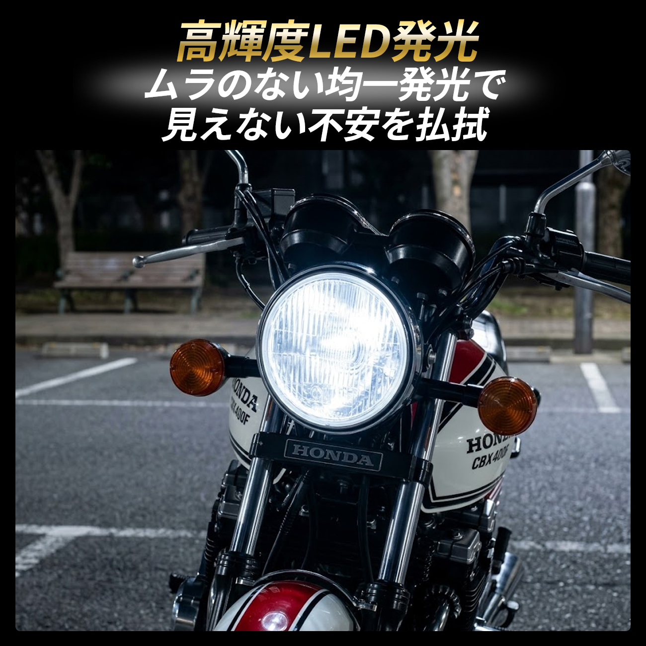 ゼファー400 ledヘッドライトバルブのおすすめ人気商品一覧 通販