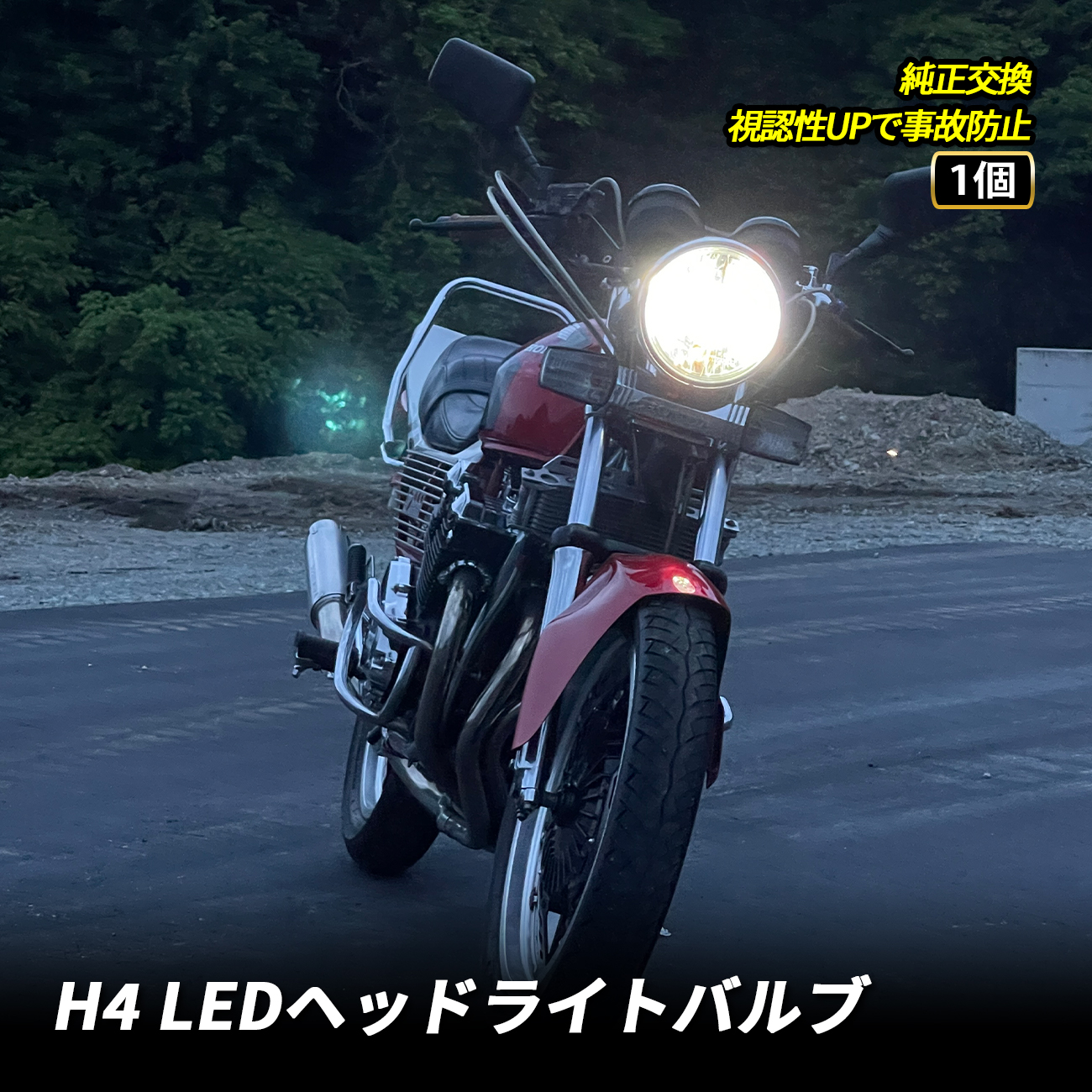LED �w�b�h���C�g H4 �������� �z���C�g �J�v���[�I�� �o�C�N LED�w�b�h���C�g ���F������ �I�[�g�o�C 1�� CBX400F CB750 �[�t�@�[X ZRX400 �o���I�X