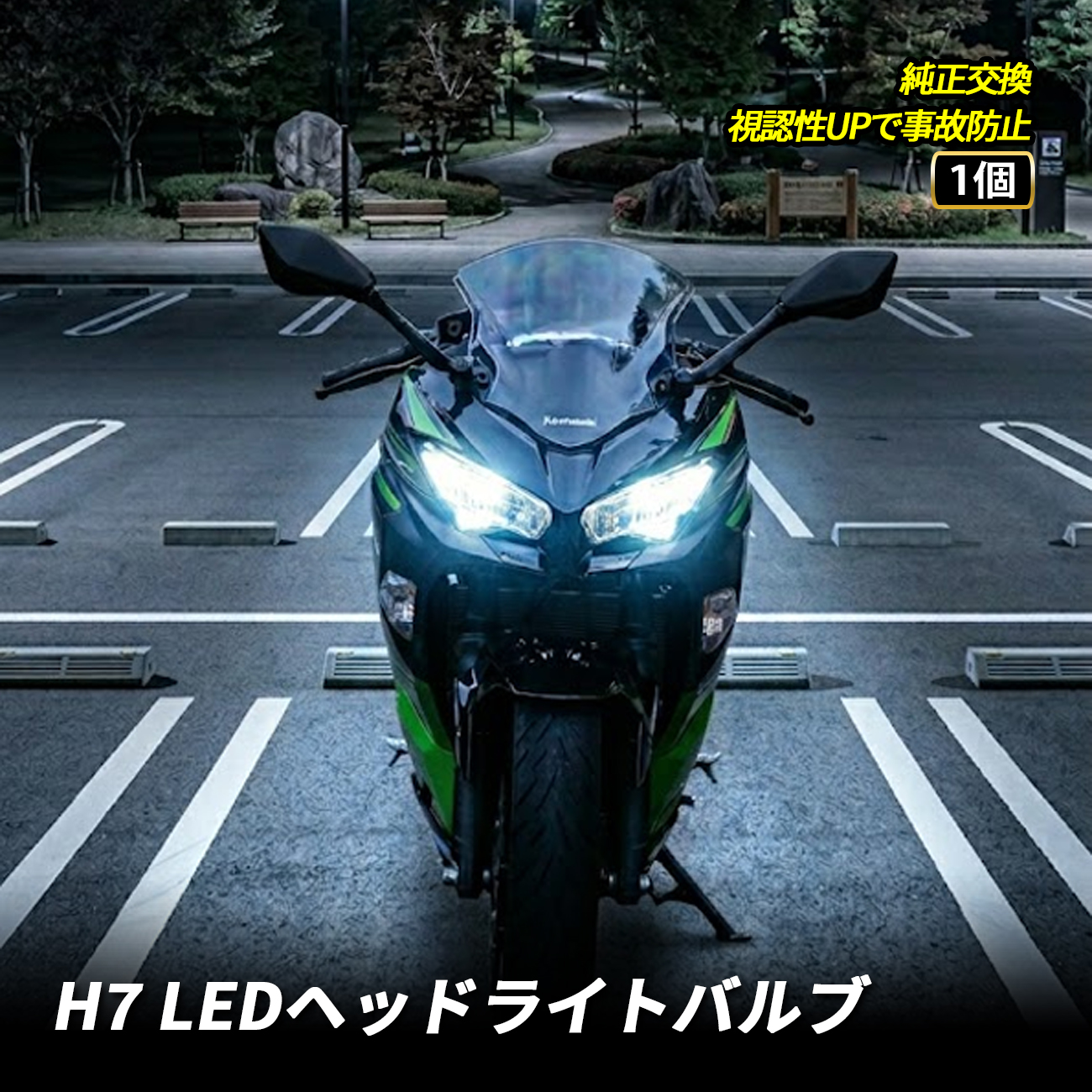 Z1000SX LED �w�b�h���C�g H7 �������� �z���C�g �J�v���[�I�� �o�C�N LED�w�b�h���C�g ���F������ �I�[�g�o�C 1��