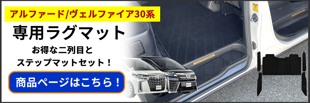 ヴェルファイア アルファード 30系 ステップマット 4点セット 