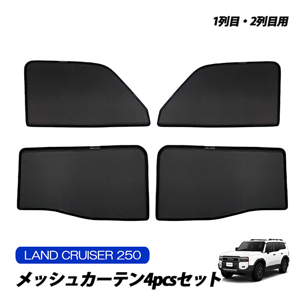 【日本製】 大特価セール】ランドクルーザー250 メッシュ ランクル250 Parts