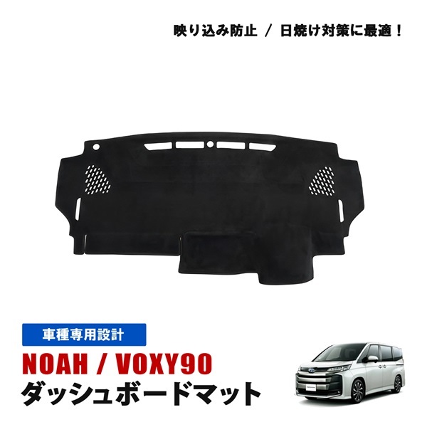 ノア 90系 ヴォクシー ダッシュマット ダッシュボード マット 内装